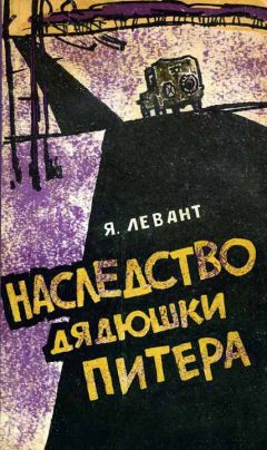 Читайте книги онлайн на Bookidrom.ru! Бесплатные книги в одном клике Яков Левант - Наследство дядюшки Питера