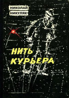 Читайте книги онлайн на Bookidrom.ru! Бесплатные книги в одном клике Николай Никуляк - Нить курьера