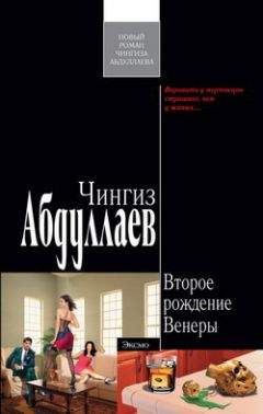 Читайте книги онлайн на Bookidrom.ru! Бесплатные книги в одном клике Чингиз Абдуллаев - Второе рождение Венеры