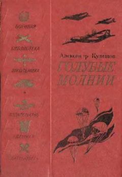 Читайте книги онлайн на Bookidrom.ru! Бесплатные книги в одном клике Александр Кулешов - Голубые молнии