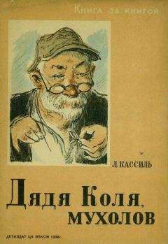 Читайте книги онлайн на Bookidrom.ru! Бесплатные книги в одном клике Лев Кассиль - Дядя Коля, мухолов