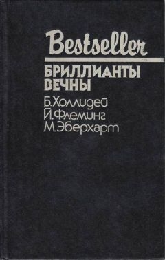 Читайте книги онлайн на Bookidrom.ru! Бесплатные книги в одном клике Ян Флеминг - Бриллианты вечны