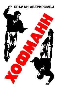 Читайте книги онлайн на Bookidrom.ru! Бесплатные книги в одном клике Брайан Аберкромби - Хофманн