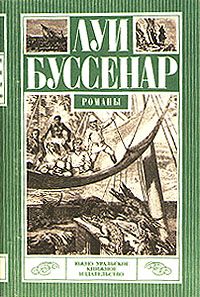 Читайте книги онлайн на Bookidrom.ru! Бесплатные книги в одном клике Луи Буссенар - Приключения в стране львов