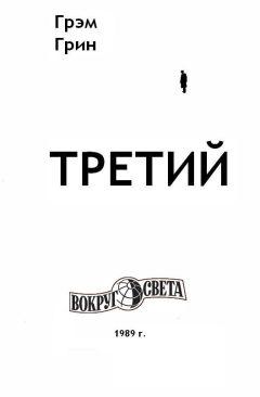 Читайте книги онлайн на Bookidrom.ru! Бесплатные книги в одном клике Грэм Грин - Третий