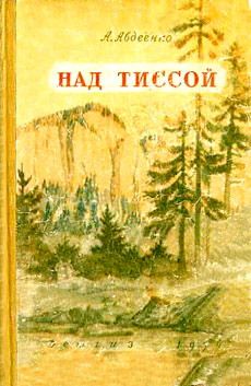 Читайте книги онлайн на Bookidrom.ru! Бесплатные книги в одном клике Александр Авдеенко - Над Тиссой