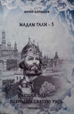 Читайте книги онлайн на Bookidrom.ru! Бесплатные книги в одном клике Юрий Барышев - Вещий Олег: Возродим Святую Русь