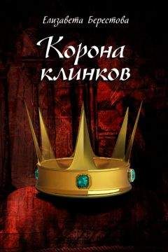 Читайте книги онлайн на Bookidrom.ru! Бесплатные книги в одном клике Елизавета Берестова - Корона клинков