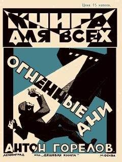 Читайте книги онлайн на Bookidrom.ru! Бесплатные книги в одном клике Антон Горелов - Огненные дни