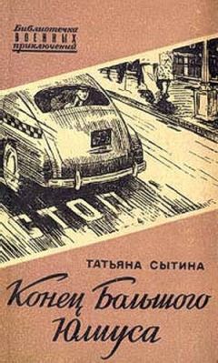 Читайте книги онлайн на Bookidrom.ru! Бесплатные книги в одном клике Татьяна Сытина - Конец Большого Юлиуса