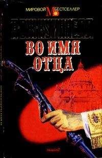 Читайте книги онлайн на Bookidrom.ru! Бесплатные книги в одном клике А. Квиннел - Во имя отца