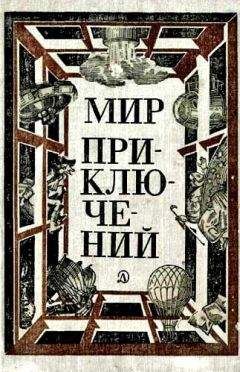 Читайте книги онлайн на Bookidrom.ru! Бесплатные книги в одном клике Карен Симонян - МИР ПРИКЛЮЧЕНИЙ 1981 (Ежегодный сборник фантастических и приключенческих повестей и рассказов)