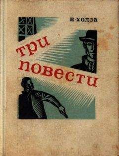 Читайте книги онлайн на Bookidrom.ru! Бесплатные книги в одном клике Нисон Ходза - Первый выстрел Дробова