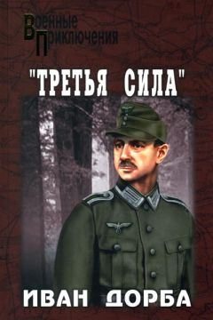 Читайте книги онлайн на Bookidrom.ru! Бесплатные книги в одном клике Иван Дорба - «Третья сила»