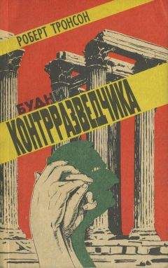 Читайте книги онлайн на Bookidrom.ru! Бесплатные книги в одном клике Роберт Тронсон - Будни контрразведчика (в ред. 1991 г.)