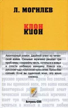 Читайте книги онлайн на Bookidrom.ru! Бесплатные книги в одном клике Леонид Могилев - Клон