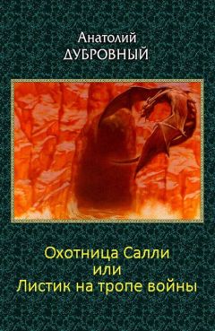 Читайте книги онлайн на Bookidrom.ru! Бесплатные книги в одном клике Анатолий Дубровный - Охотница Салли или Листик на тропе войны