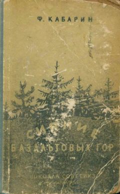 Читайте книги онлайн на Bookidrom.ru! Бесплатные книги в одном клике Федор Кабарин - Сияние базальтовых гор