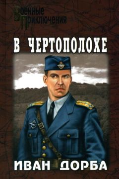 Читайте книги онлайн на Bookidrom.ru! Бесплатные книги в одном клике Иван Дорба - В чертополохе