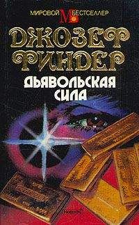 Читайте книги онлайн на Bookidrom.ru! Бесплатные книги в одном клике Джозеф Файндер - Дьявольская сила