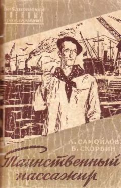 Читайте книги онлайн на Bookidrom.ru! Бесплатные книги в одном клике Лев Самойлов - Таинственный пассажир