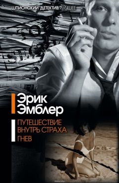 Читайте книги онлайн на Bookidrom.ru! Бесплатные книги в одном клике Эрик Амблер - Путешествие внутрь страха