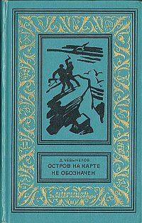 Читайте книги онлайн на Bookidrom.ru! Бесплатные книги в одном клике Дмитрий Чевычелов - Остров на карте не обозначен