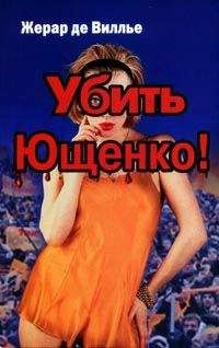 Жерар Вилье - Убить Ющенко!