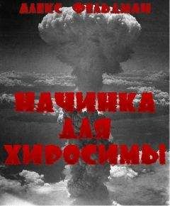 Читайте книги онлайн на Bookidrom.ru! Бесплатные книги в одном клике Алекс Фельдман - Начинка для Хиросимы