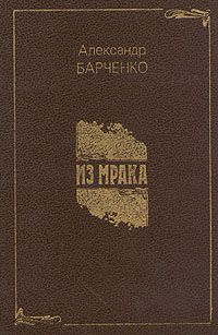 Читайте книги онлайн на Bookidrom.ru! Бесплатные книги в одном клике Александр Барченко - Доктор Чёрный