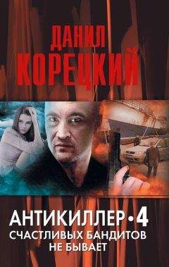 Читайте книги онлайн на Bookidrom.ru! Бесплатные книги в одном клике Данил Корецкий - Антикиллер-4. Счастливых бандитов не бывает