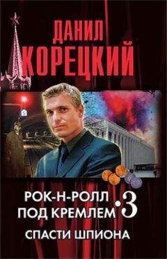 Читайте книги онлайн на Bookidrom.ru! Бесплатные книги в одном клике Данил Корецкий - Рок-н-ролл под кремлем. Книга 3. Спасти шпиона