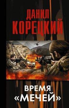 Читайте книги онлайн на Bookidrom.ru! Бесплатные книги в одном клике Данил Корецкий - Время «мечей»