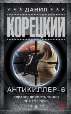 Читайте книги онлайн на Bookidrom.ru! Бесплатные книги в одном клике Данил Корецкий - Антикиллер-6. Справедливость точно не отмеришь