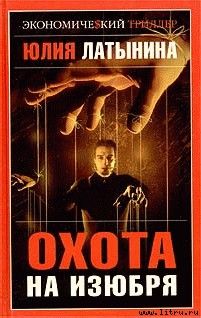 Читайте книги онлайн на Bookidrom.ru! Бесплатные книги в одном клике Юлия Латынина - Охота на изюбря