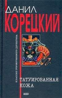 Читайте книги онлайн на Bookidrom.ru! Бесплатные книги в одном клике Данил Корецкий - Татуированная кожа