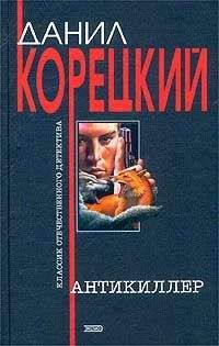 Читайте книги онлайн на Bookidrom.ru! Бесплатные книги в одном клике Данил Корецкий - Антикиллер