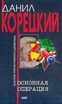 Читайте книги онлайн на Bookidrom.ru! Бесплатные книги в одном клике Данил Корецкий - Основная операция