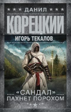 Читайте книги онлайн на Bookidrom.ru! Бесплатные книги в одном клике Данил Корецкий - «Сандал» пахнет порохом