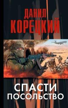 Читайте книги онлайн на Bookidrom.ru! Бесплатные книги в одном клике Даниил Корецкий - Спасти посольство