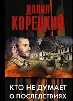 Читайте книги онлайн на Bookidrom.ru! Бесплатные книги в одном клике Данил Корецкий - Кто не думает о последствиях…