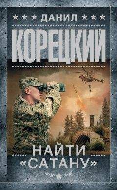 Читайте книги онлайн на Bookidrom.ru! Бесплатные книги в одном клике Данил Корецкий - Найти «Сатану»