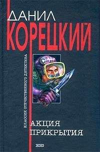 Читайте книги онлайн на Bookidrom.ru! Бесплатные книги в одном клике Данил Корецкий - Акция прикрытия