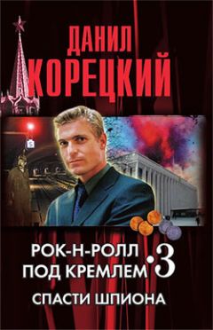 Читайте книги онлайн на Bookidrom.ru! Бесплатные книги в одном клике Данил Корецкий - Спасти шпиона