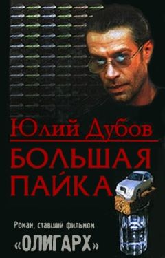 Читайте книги онлайн на Bookidrom.ru! Бесплатные книги в одном клике Юлий Дубов - Большая пайка