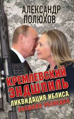 Читайте книги онлайн на Bookidrom.ru! Бесплатные книги в одном клике Александр Полюхов - Кремлевский эндшпиль. Ликвидация Иблиса