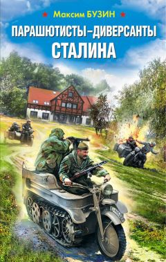 Читайте книги онлайн на Bookidrom.ru! Бесплатные книги в одном клике Максим Бузин - Парашютисты-диверсанты Сталина. Прорыв разведчиков