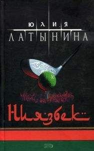 Читайте книги онлайн на Bookidrom.ru! Бесплатные книги в одном клике Юлия Латынина - Ниязбек