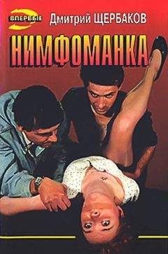Читайте книги онлайн на Bookidrom.ru! Бесплатные книги в одном клике Дмитрий Щербаков - Нимфоманка