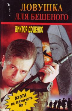 Читайте книги онлайн на Bookidrom.ru! Бесплатные книги в одном клике Виктор Доценко - ЛОВУШКА для БЕШЕНОГО